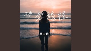 梦想旅程