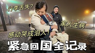 父亲生病住院我们紧急回国，辗转30多小时居然行李还丢了？！远嫁的女儿想说的抱歉太多了...