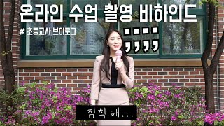 초등학교 온라인 수업 촬영 비하인드 2탄