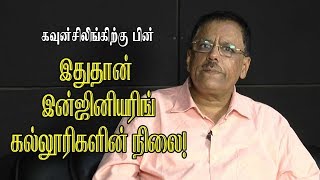 கவுன்சிலிங்கிற்கு பின் இதுதான்  இன்ஜினியரிங் கல்லூரிகளின் நிலை!