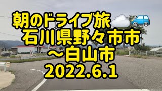 朝のドライブ旅☁️🚙　石川県野々市市～白山市　2022.6.1　癒し