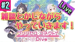 【プリンセスコネクト！Re:Dive】#2 雑談とかしながらやっていきます！