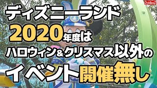 2020年度はイースター・七夕・夏・閑散期のイベント無し 2020年度のディズニーランド年間スケジュール発表