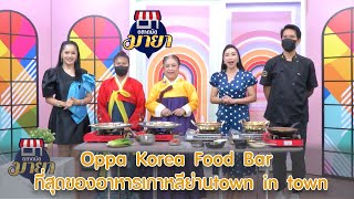 Oppa Korea Food Bar ที่สุดของอาหารเกาหลีย่าน town in town I ตลาดนัดมายา