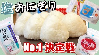 【塩の選び方】健康に良くておいしい塩はどれ？塩おにぎりにして天然塩の味の違いを食べ比べてみた。