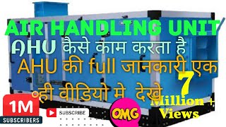 AHU ki full information. AHU की पूरी जानकारी समझे.......