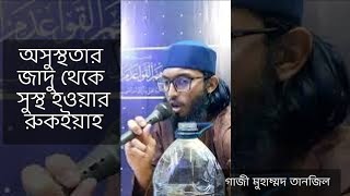 অসুস্থতার জাদু থেকে সুস্থ হওয়ার রুকইয়াহ!@Raqi Gazi Md Tanjil