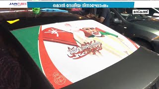 ഒമാൻ ദേശീയ ദിനാഘോഷം: വാഹനങ്ങള്‍ അലങ്കരിക്കാന്‍ അനുമതി