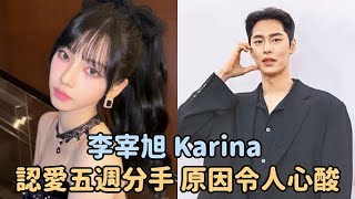 【李宰旭、Karina】認愛五週分手，原因令人心酸！