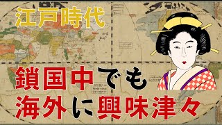 鎖国中でも海外に興味津々だった江戸時代の人々！