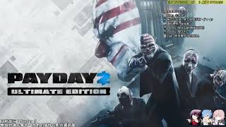 【小多の實況紀錄】Payday 2 劫薪日2 - 外面在下雨，我房間也在下雨ˊˇˋ