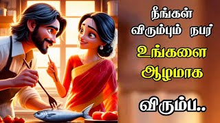 நீங்கள் விரும்பும் நபர் உங்களை ஆழமாக விரும்ப | Law of attraction tamil