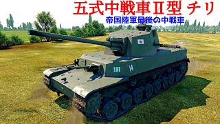 【War Thunder RB/ゆっくり実況】ゆっくりでおくる惑星WarThunder　その９　[五式中戦車Ⅱ型]