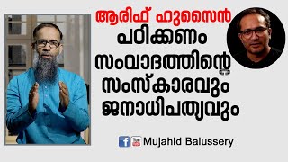 ആരിഫ് ഹുസൈൻ പഠിക്കണം സംവാദത്തിന്റെ സംസ്കാരവും ജനാധിപത്യവും | Mujahid Balushery