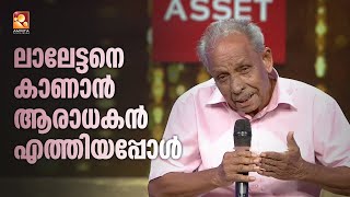 ലാലേട്ടനെ കാണാൻ ആരാധകൻ എത്തിയപ്പോൾ