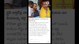 ట్రయినీ డాక్టర్ పై హత్యాచారం ...తన కీడుకును ఊఱ్ఱి తియ్యాలని తన తల్లి కోరిక