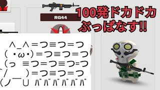 新武器RG44を手動でぶっぱなしてみた！！　レンズしばの「ミルクチョコオンライン」