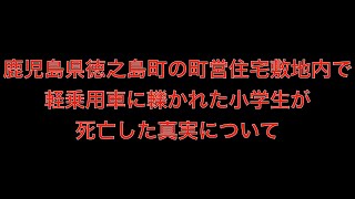 [真相]鹿児島県徳之島町の町営住宅敷地内で軽乗用車に轢かれた小学生死亡