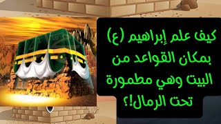 قصة البيت العتيق ( الكعبة ) من آدم حتى محمد (ص) خفايا التاريخ |جمال عثمان