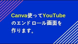 無料の画像編集アプリCanvaを使ってYouTubeのエンドロール画面を作成 | 豊橋\u0026豊川の看板屋さん