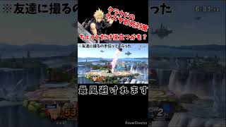 【スマブラSP】即死対策解説 これ知ってた？ #スマブラsp #ssbu #カズヤ #クラウド #対策講座 #moonsiders1st