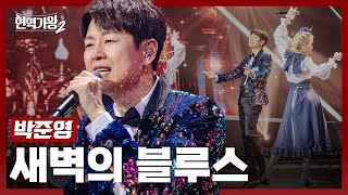 [#현역가왕2] 박준영 - 새벽의 블루스｜현역가왕2 2회 241203 방송｜CReAstudio