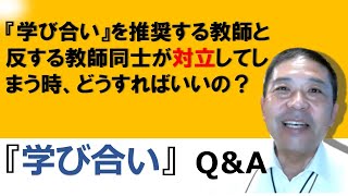 『学び合い』を推奨する教師と反する教師同士が対立してしまう時、どうすればいいの？