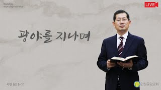 안성중앙교회 성령강림 후 여섯 번째 주일 2부 예배(23.7.9)