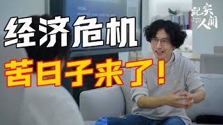 真正的苦日子有多难，经济危机会带来什么影响，建议早做准备！ #激流时代#窦文涛 #周轶君