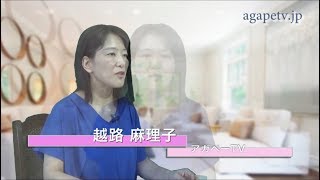 ディボーションTV「喜び楽しませてくれる神様」越路麻理子〈アガペーTV〉（詩篇90：1～17）【聖書メッセージ動画:2018.7.1】