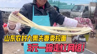 山东农村大集夫妻卖拉面走红网络，3元一碗实惠美味，火到外地！【唐哥美食】