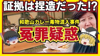 【ゆっくり解説】和歌山カレー毒物混入事件！林真須美が冤罪の理由とは？【和歌山カレー毒物混入事件その１】