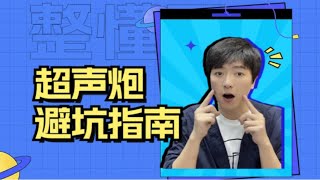 超声炮有哪些坑和套路？如何避免？超