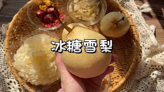 冰糖雪梨可以润肺止咳，秋冬季节炖点给家人吃~