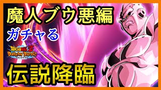 【ドッカンバトル】ガチャる！魔人ブウ悪を狙って伝説降臨いっちょやってみっか！【Dragon Ball Z Dokkan Battle】