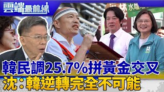 連任穩了？民調蔡英文42.7% 韓國瑜25.7% 沈富雄：韓逆轉完全不可能 蔡票超過6成｜雲端最前線 EP715精華