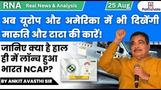 अब यूरोप, अमेरिका में भी दिखेंगी मारुति, टाटा की कारें! जानिए क्या है हाल ही में लॉन्च हुआ भारत NCAP