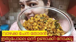 രുചികരമായ വാഴക്ക  ചേന തോരൻ / Raw Banana \u0026 Elephant Foot Yam Thoran