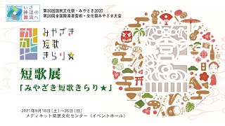 短歌展「みやざき短歌きらり★」