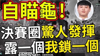 🐢龜狗🐢自瞄龜！決賽圈終於拿到專屬自己的本命槍....嗎？被敵人包夾到自己精神出了狀況了？by 宗瑋