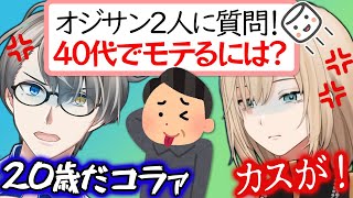 【女にモテる秘訣】婚活オジサンへの回答に２人の意見が完全一致【かなえ先生切り抜き】キルシュトルテ  Vtuber　コラボ