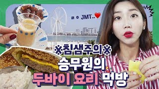 두바이 담당 승무원 추천! 두바이의 흔하지 않은 현지 먹방 코스 Best5｜차트보GO 7화 | 두바이