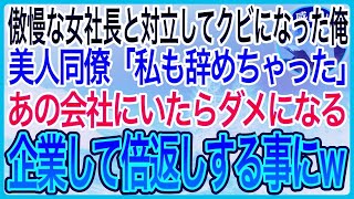 【感動】女社長と対立しクビになった俺に美人同僚が「私も辞めた」とついてきた二人で企業した結果女社長を倍返しにすることになった【泣ける話】【良い話】