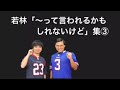 若林「〜って言われるかもしれないけどさ」集③【オードリーのオールナイトニッポン】