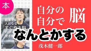 「すぐやる脳」のつくり方（茂木健一）～MindMap１０分解説