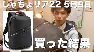 Amazonで人気のリュックレビュー（TSUNEO.）Vlog22日目 5/9