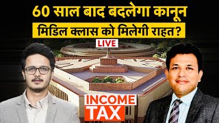 New Income Tax Bill 2025 से मिडल क्लास को राहत? 60 साल बाद बदलेगा कानून!