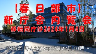 埼玉県春日部市新庁舎内覧会。移転開庁日：2024年1月4日。撮影日：2023年12月22日