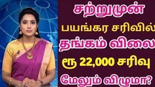 27-12-24 இரவோடு இரவு சரசரவென சவரன் தங்கம் விலை கடும் சரிவு|today gold rateintamil|goldpricetoday|22k