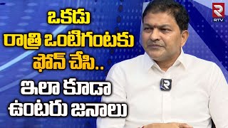 Saidireddy Funny Comments On Public | ఒకడు రాత్రి ఒంటి గంటకు ఫోన్ చేసి... ఇలా కూడా ఉంటరు జనాలు | RTV